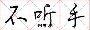 曾庆福不听手行书怎么写