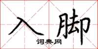 荆霄鹏入脚楷书怎么写