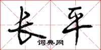 曾庆福长平行书怎么写