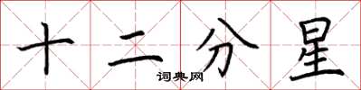 荆霄鹏十二分星楷书怎么写