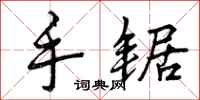 曾庆福手锯行书怎么写