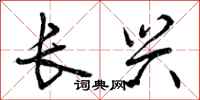 曾庆福长兴行书怎么写