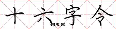荆霄鹏十六字令楷书怎么写