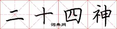 荆霄鹏二十四神楷书怎么写