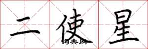 荆霄鹏二使星楷书怎么写