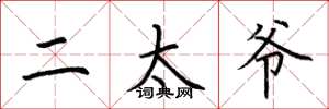 荆霄鹏二太爷楷书怎么写