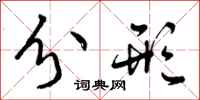 曾庆福分形行书怎么写