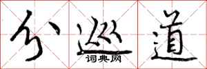 曾庆福分巡道行书怎么写