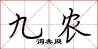 荆霄鹏九农楷书怎么写