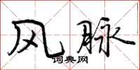 曾庆福风脉行书怎么写