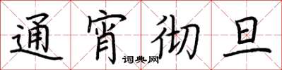 荆霄鹏通宵彻旦楷书怎么写