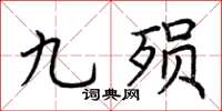 荆霄鹏九殒楷书怎么写