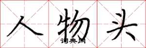 荆霄鹏人物头楷书怎么写