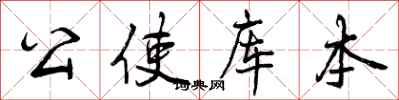 曾庆福公使库本行书怎么写