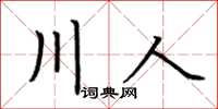 荆霄鹏川人楷书怎么写