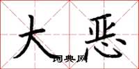 荆霄鹏大恶楷书怎么写