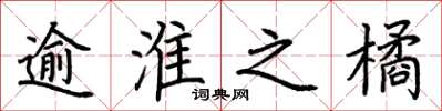 荆霄鹏逾淮之橘楷书怎么写