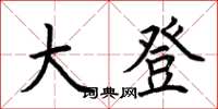 荆霄鹏大登楷书怎么写