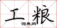 荆霄鹏工粮楷书怎么写