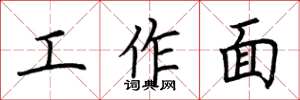 荆霄鹏工作面楷书怎么写