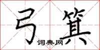 荆霄鹏弓箕楷书怎么写