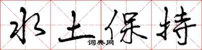 曾庆福水土保持行书怎么写