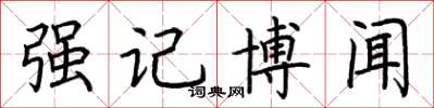 荆霄鹏强记博闻楷书怎么写