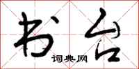 曾庆福书台行书怎么写