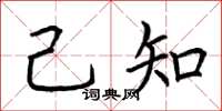 荆霄鹏己知楷书怎么写