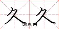 荆霄鹏久久楷书怎么写