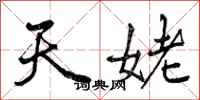 曾庆福天姥行书怎么写