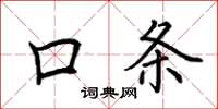 荆霄鹏口条楷书怎么写