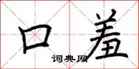 荆霄鹏口羞楷书怎么写