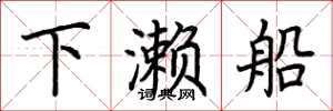 荆霄鹏下濑船楷书怎么写