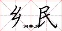 荆霄鹏乡民楷书怎么写