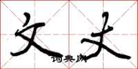 曾庆福文丈行书怎么写