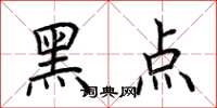 荆霄鹏黑点楷书怎么写