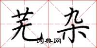 荆霄鹏芜杂楷书怎么写