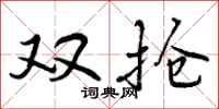 曾庆福双抢行书怎么写