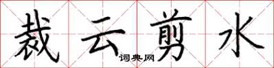 荆霄鹏裁云剪水楷书怎么写