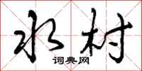 曾庆福水村行书怎么写
