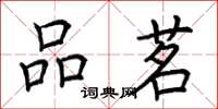 荆霄鹏品茗楷书怎么写