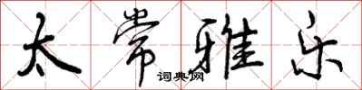 曾庆福太常雅乐行书怎么写