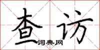 荆霄鹏查访楷书怎么写