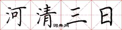 荆霄鹏河清三日楷书怎么写