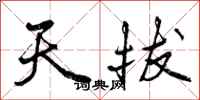 曾庆福天拔行书怎么写