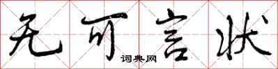 曾庆福无可言状行书怎么写