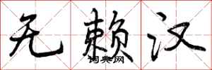 曾庆福无赖汉行书怎么写