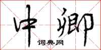 曾庆福中卿行书怎么写
