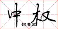 曾庆福中权行书怎么写
